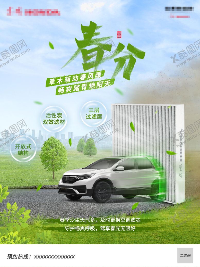 编号：54806108032201236713【酷图网】源文件下载-汽车春分空调滤芯海报