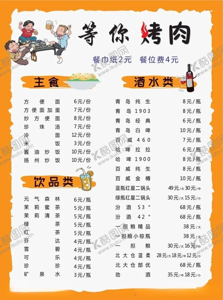 编号：53679212131241225815【酷图网】源文件下载-烧烤烤肉菜单