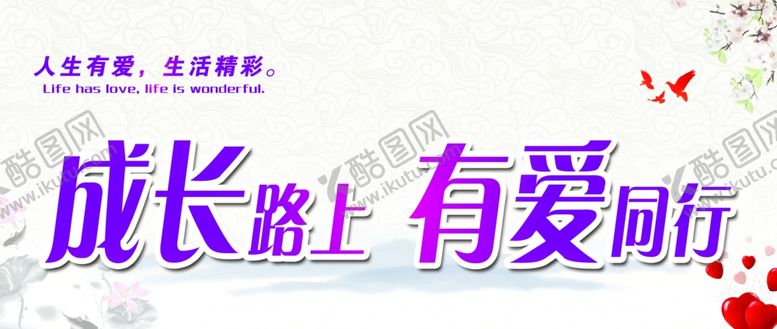 编号：50752607020659175262【酷图网】源文件下载-成长有爱
