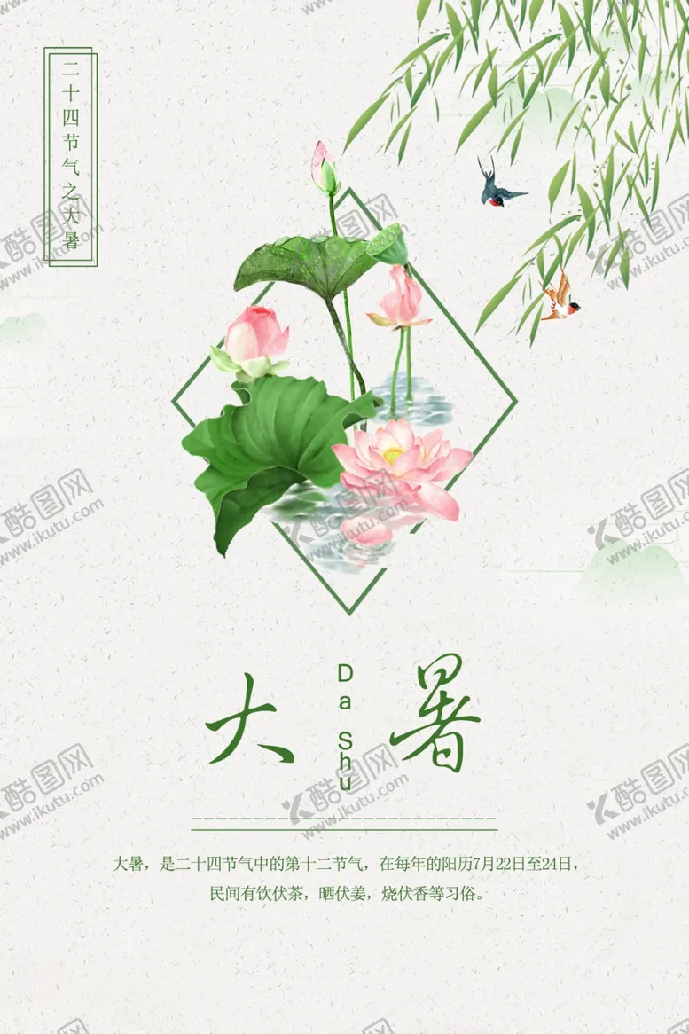 编号：45830606302004329128【酷图网】源文件下载-大暑素材