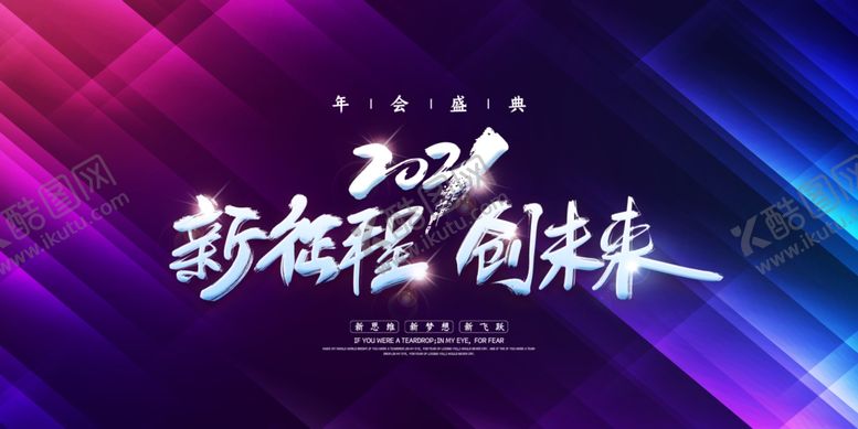 编号：55106410011828274349【酷图网】源文件下载-新征程创未来公司年会展板