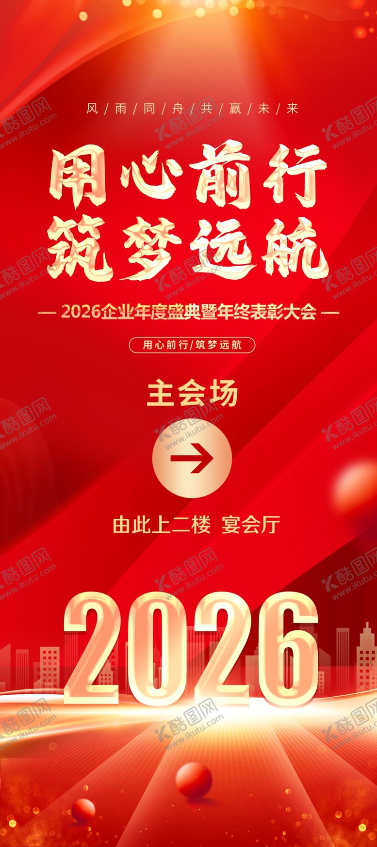 编号：80080907140832074558【酷图网】源文件下载-2026同心前行筑梦远航