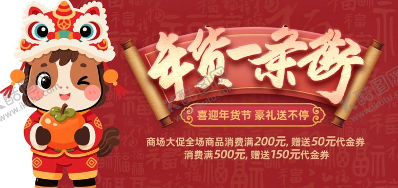 编号：20343704020039563947【酷图网】源文件下载-年货节代金券