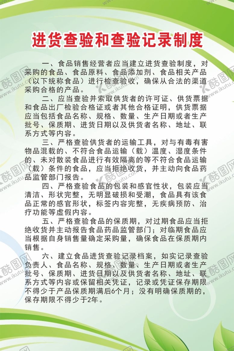 编号：91289610230620596967【酷图网】源文件下载-进货查验和查验记录制度