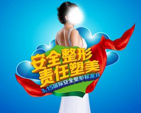 315安全整形责任塑美
