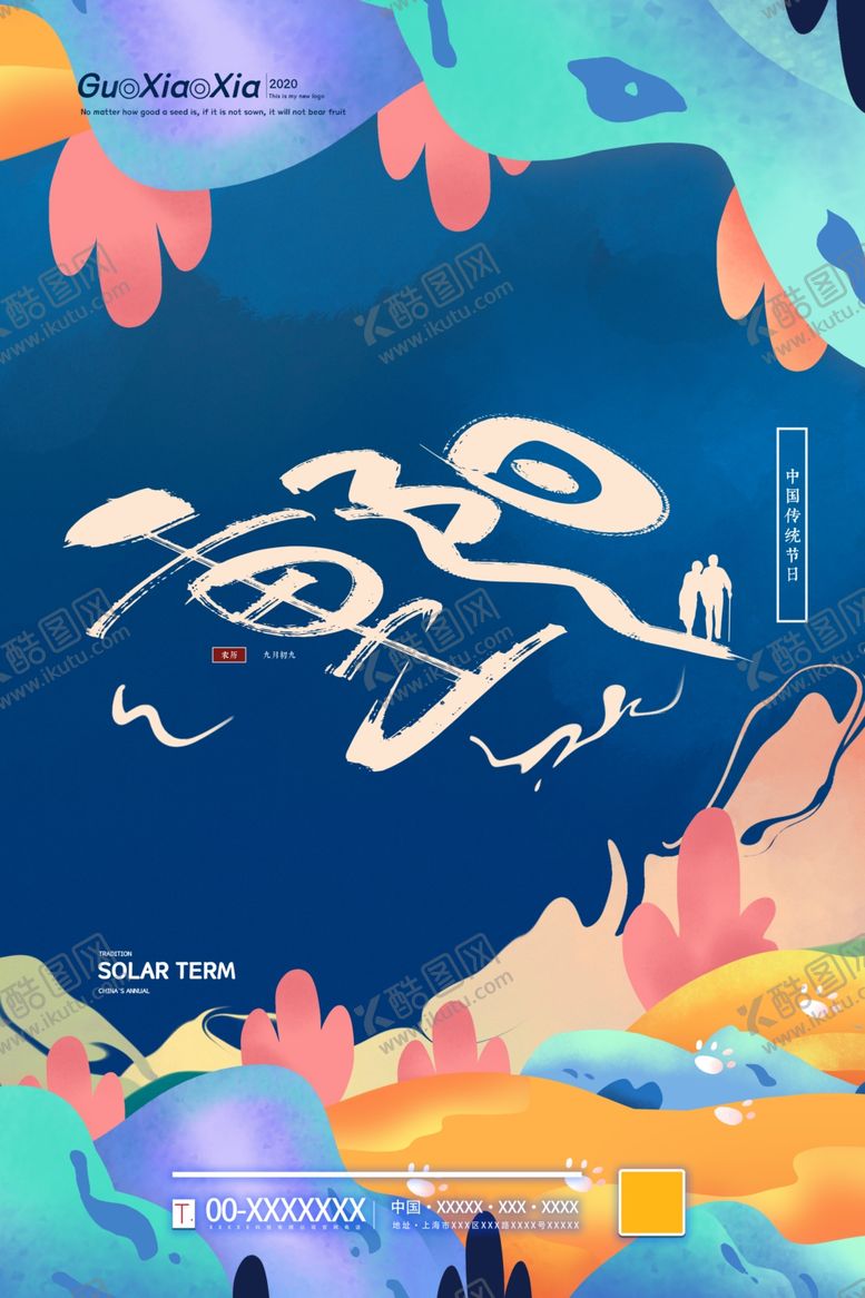 编号：73912809111652237884【酷图网】源文件下载-重阳