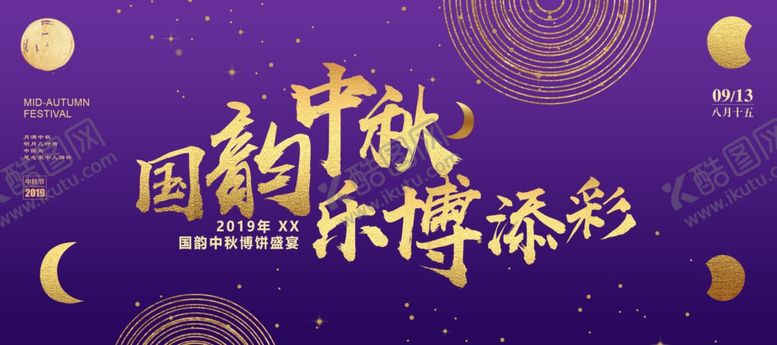 编号：62649510171951524715【酷图网】源文件下载-国韵中秋