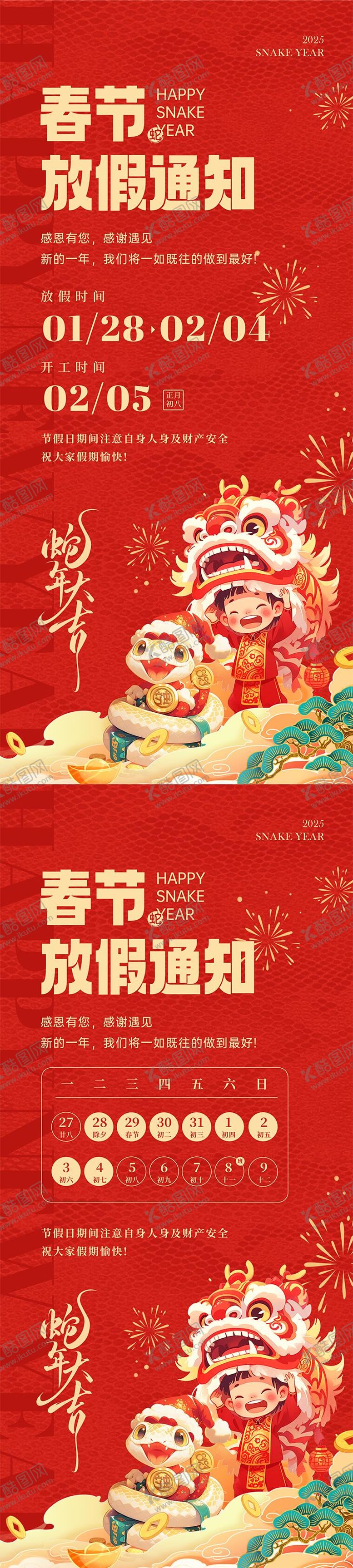 编号：97008201121543428664【酷图网】源文件下载-蛇年春节简约高级放假通知