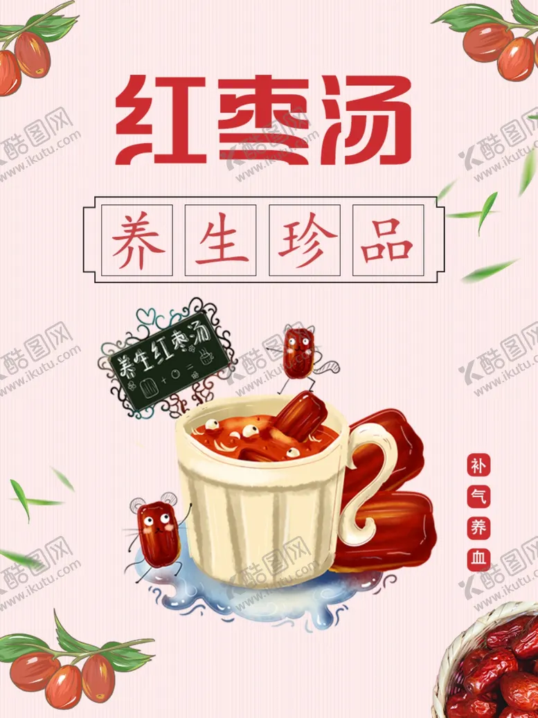 编号：43362907020600385200【酷图网】源文件下载-养生红枣汤