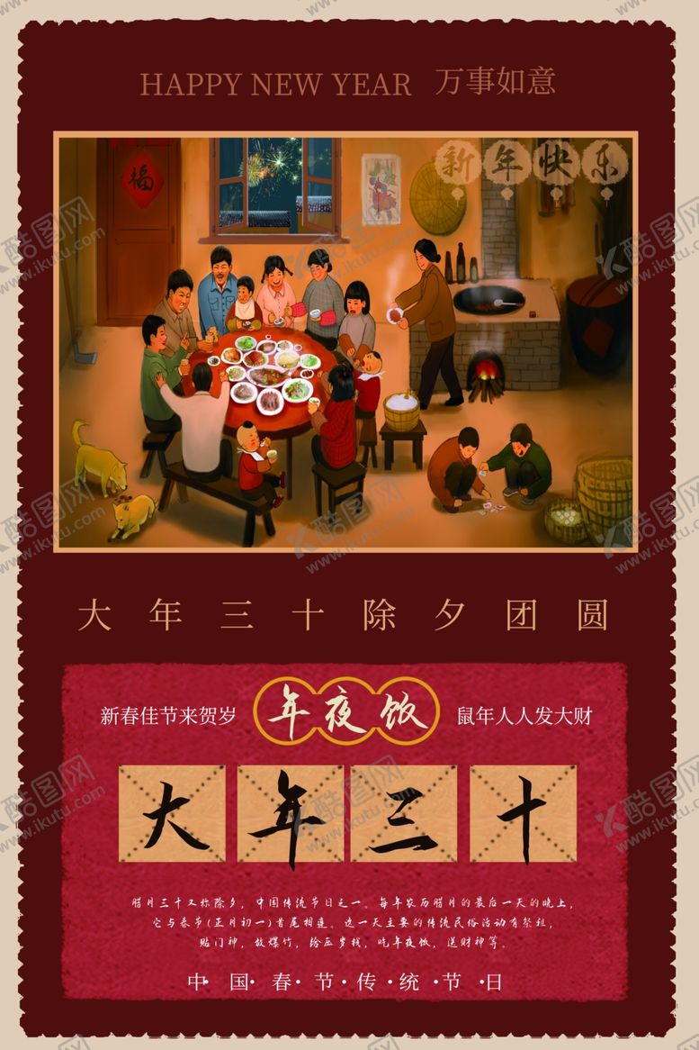 编号：74130910190442351789【酷图网】源文件下载-年夜饭