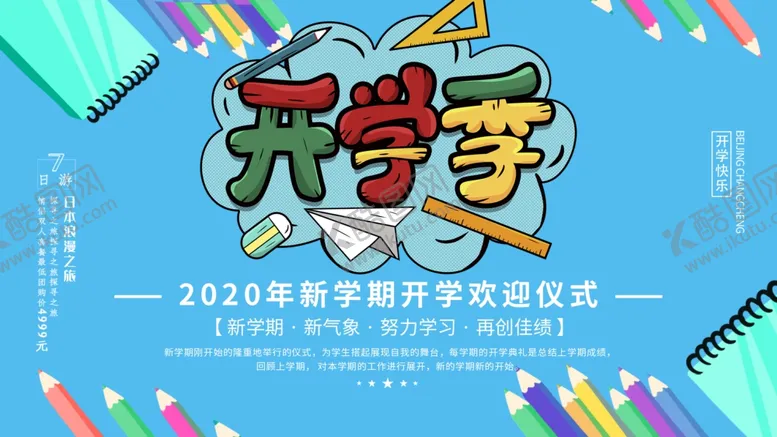 编号：70234707011841097463【酷图网】源文件下载-开学季海报