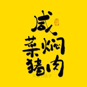 咸菜焖猪肉书法字