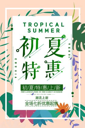 初夏特惠