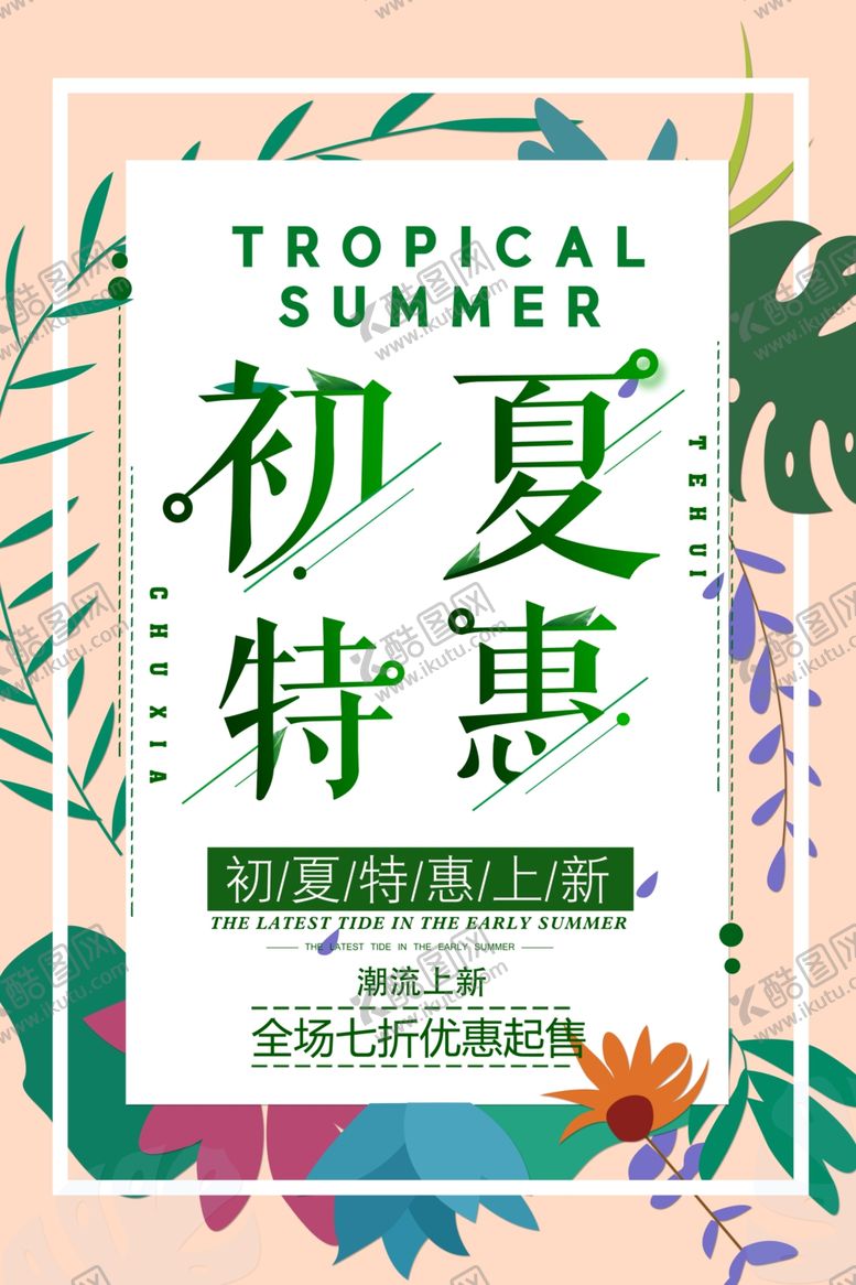 编号：87200504281337504173【酷图网】源文件下载-初夏特惠
