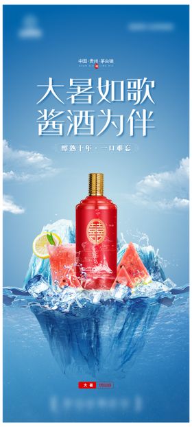 白酒大暑节气海报