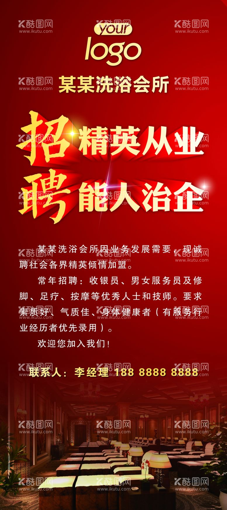 编号：94147501280103101831【酷图网】源文件下载-洗浴足道会所招聘展架