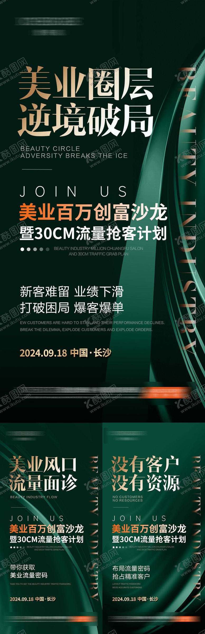 编号：64965607301058582970【酷图网】源文件下载-医美流量破局班海报