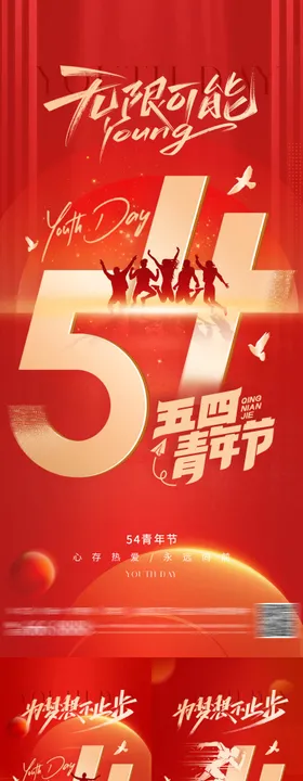 54青年节海报