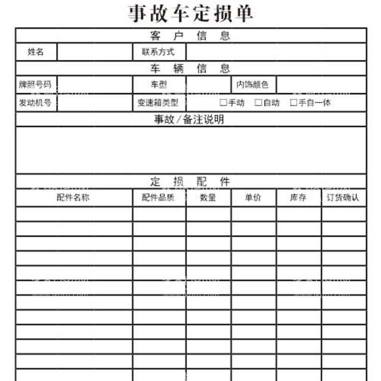 编号：89417812221830328910【酷图网】源文件下载-事故车定损单