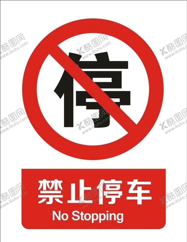 编号：71006310281802398558【酷图网】源文件下载-禁止停车