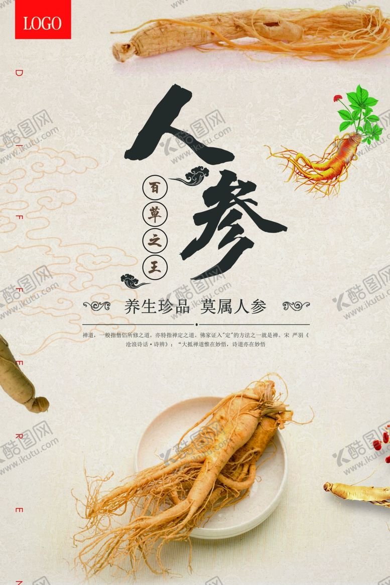 编号：38847810190948252972【酷图网】源文件下载-人参