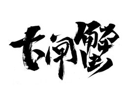 大闸蟹字体字形主题海报素材