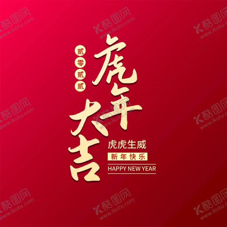编号：39865409201906087580【酷图网】源文件下载-虎年大吉字体