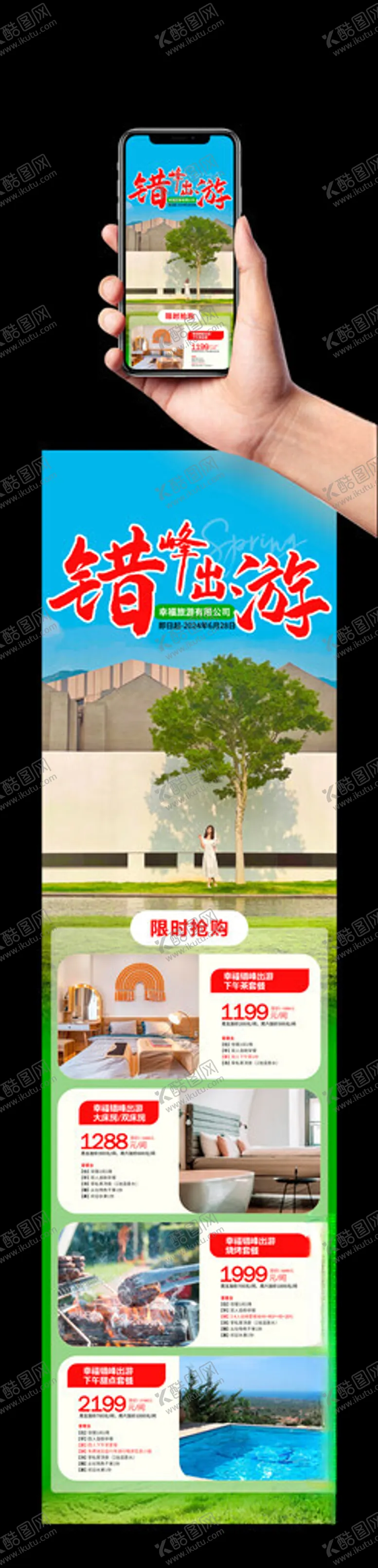 编号：90704802090740242025【酷图网】源文件下载-错峰出游房型套餐长图