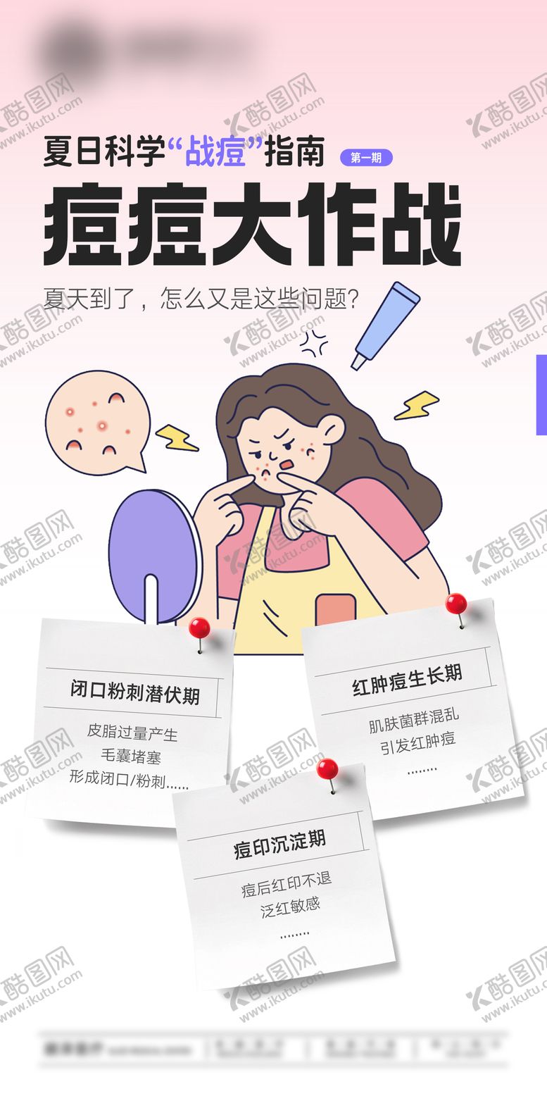 编号：27319609080200001988【酷图网】源文件下载-痘痘大作战插画海报