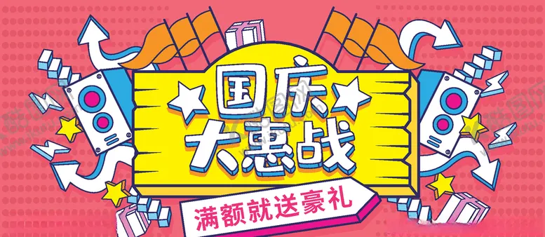 编号：57901209260430291365【酷图网】源文件下载-国庆促销