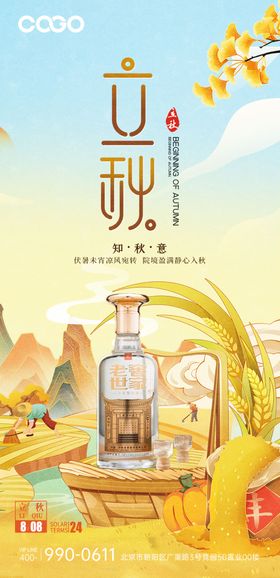 立秋中式白酒海报