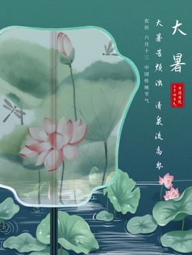 大暑主题节气二十四节气荷花
