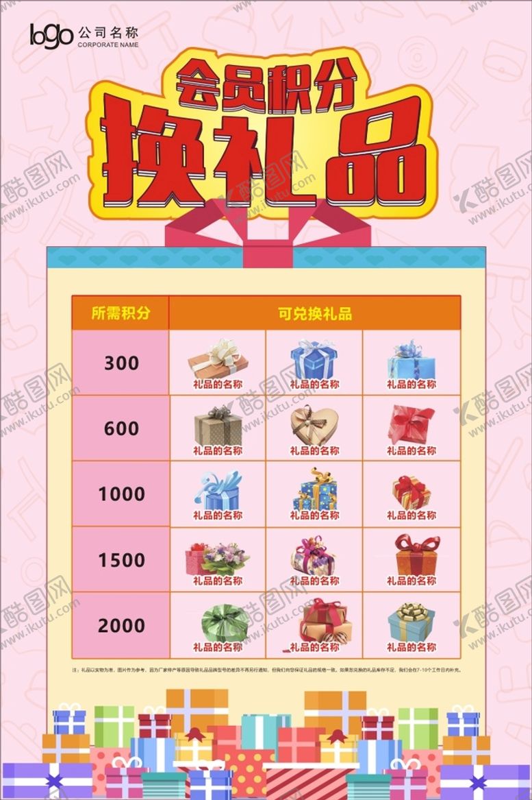编号：98798201230121301484【酷图网】源文件下载-会员积分换礼品