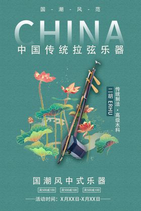 二胡传统乐器活动海报素材