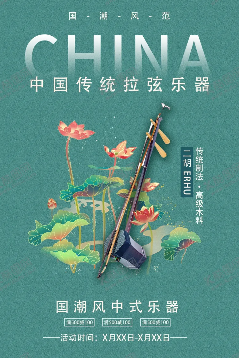 编号：75780205051048115622【酷图网】源文件下载-二胡传统乐器活动海报素材