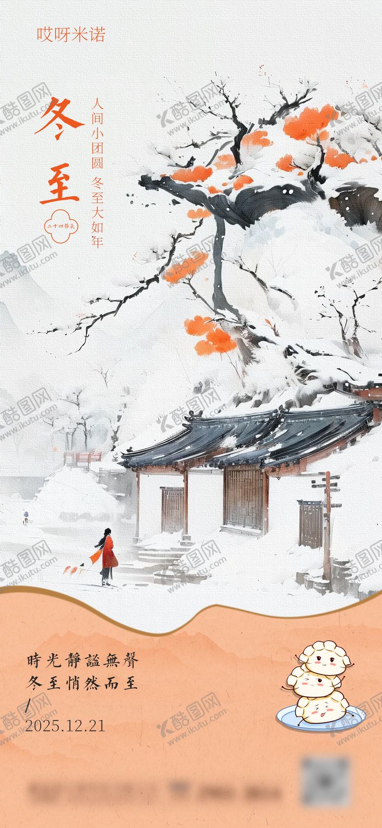 编号：20913212100202175266【酷图网】源文件下载-冬至中式海报