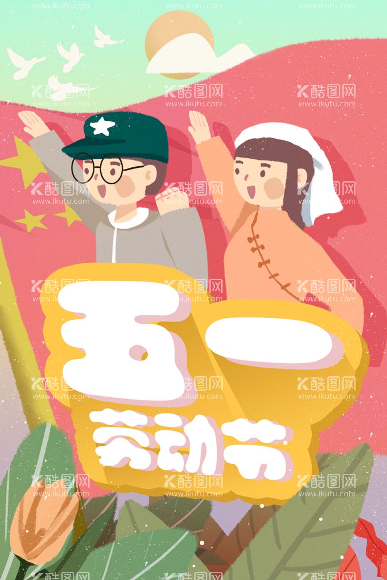 编号：50748909210020241754【酷图网】源文件下载-五一劳动节插画