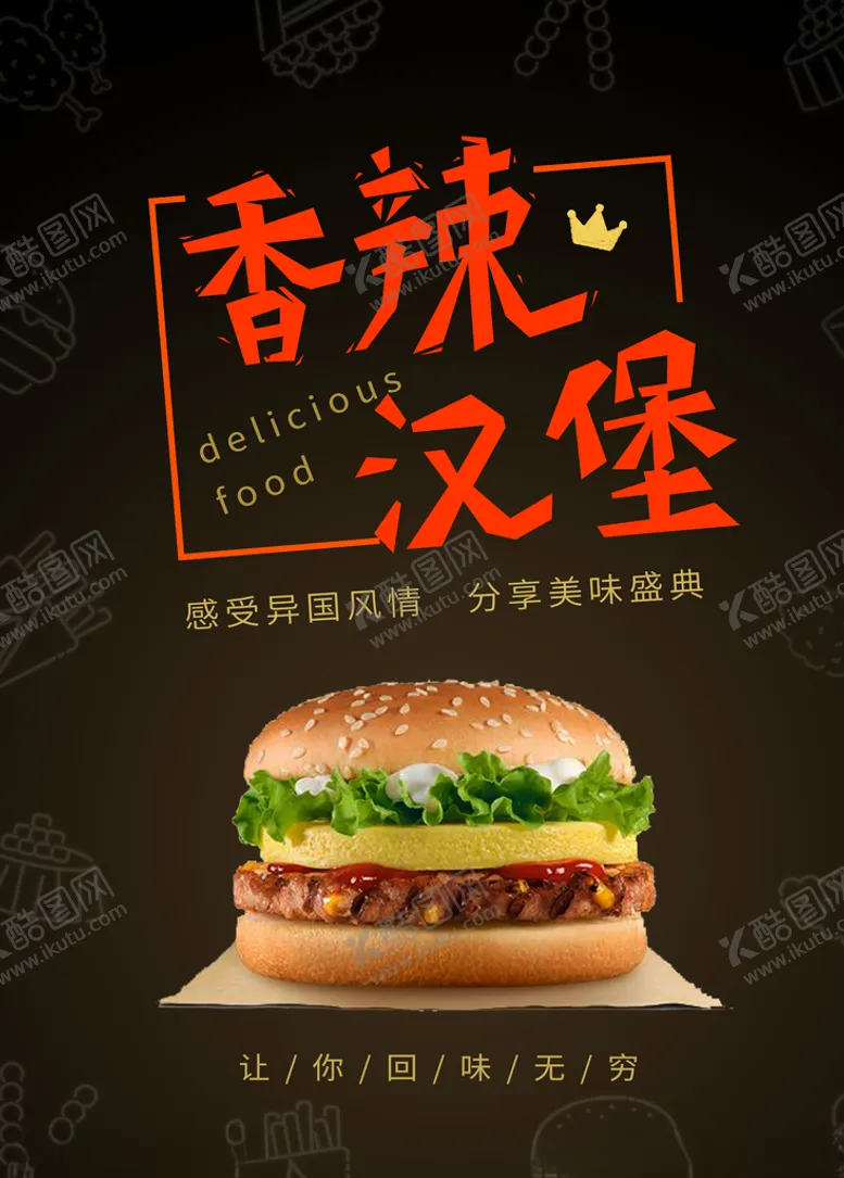 编号：26917909160934074287【酷图网】源文件下载-汉堡海报