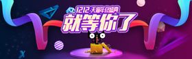双11双12购物节商场超市打折优惠互联网