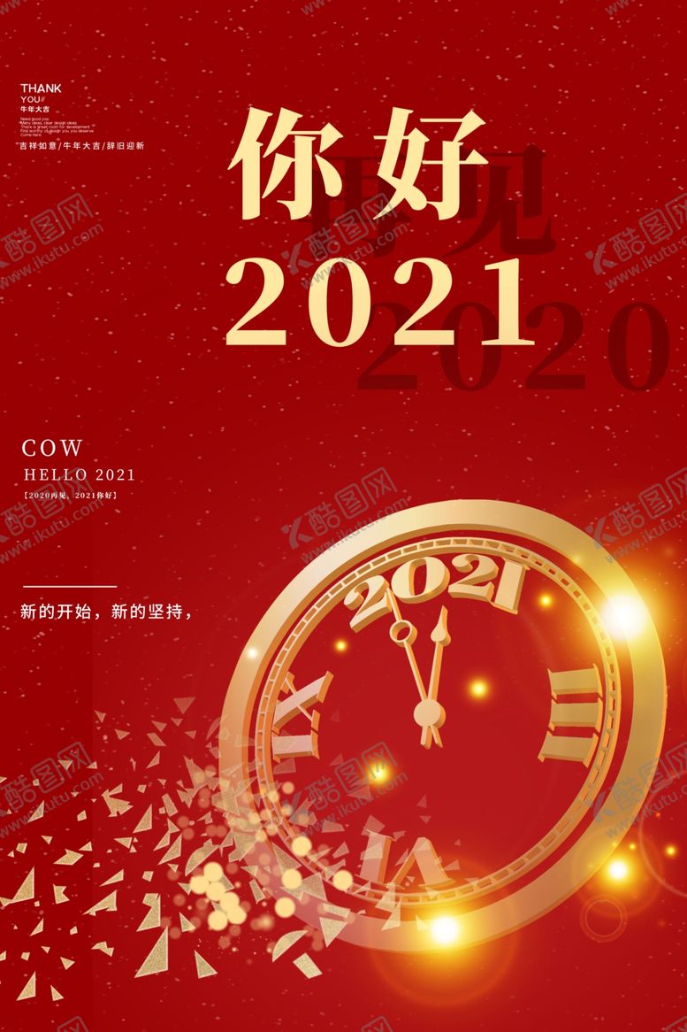 编号：81284405060051407738【酷图网】源文件下载-2021年海报