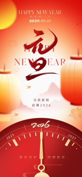 元旦新年海报