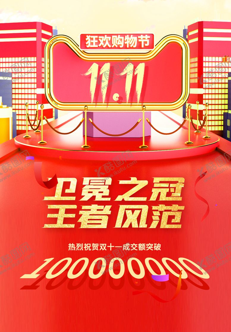 编号：53849210230828017470【酷图网】源文件下载-双十一