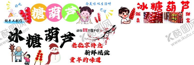 编号：31306102281059255366【酷图网】源文件下载-冰糖葫芦
