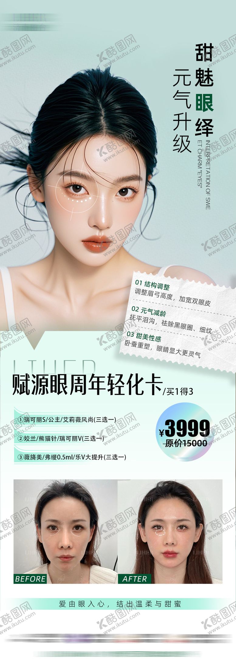 编号：53426907070925445646【酷图网】源文件下载-眼周年轻化海报