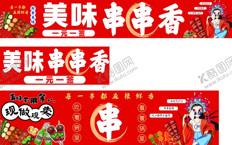 编号：81213804032044181567【酷图网】源文件下载-串串香