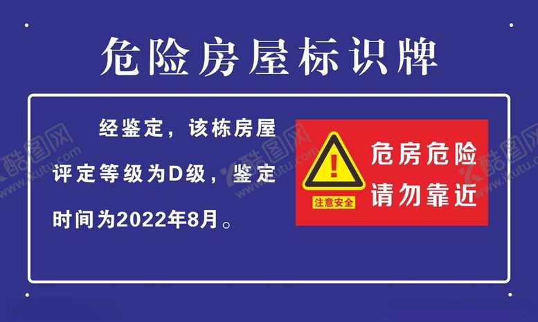 编号：47558401140415179885【酷图网】源文件下载-危险房屋安全标识牌