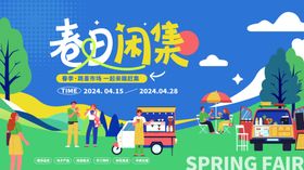 春日闲集