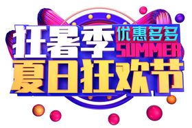 夏日狂欢字体字形主题海报素材