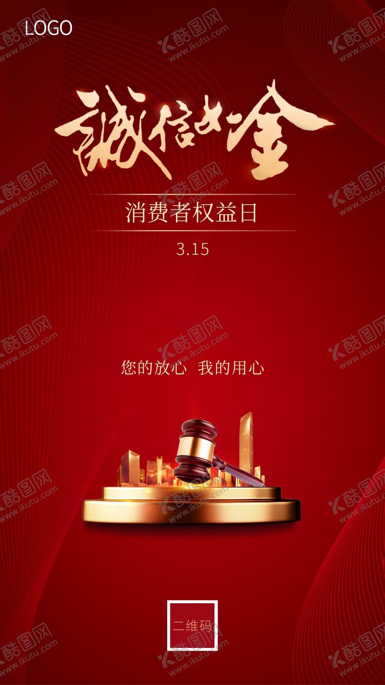 编号：72261407010404435168【酷图网】源文件下载-消费者权益日