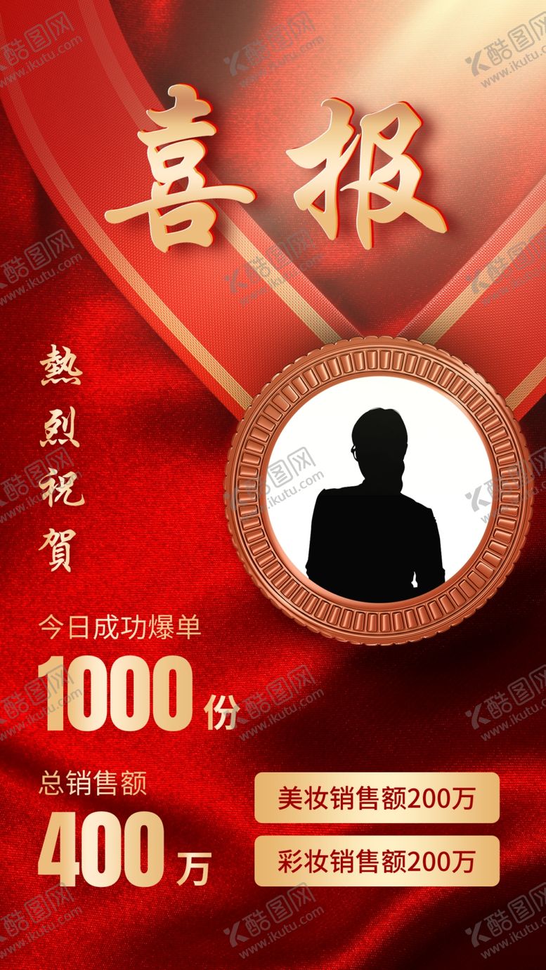 编号：67930505241327135105【酷图网】源文件下载-喜报带人物